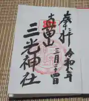 真田山 三光神社(大阪府)