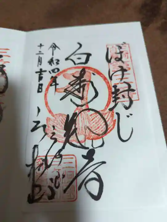 三ヶ根観音(太山寺)の御朱印