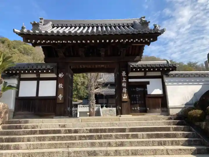 最上稲荷山妙教寺の山門・神門