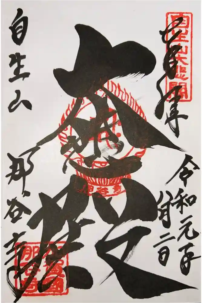 那谷寺の御朱印