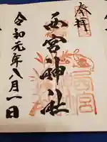 西宮神社の御朱印