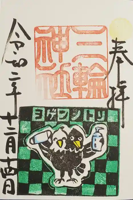 三輪神社の御朱印