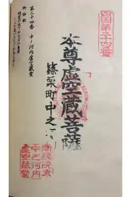 中ノ河内虚空蔵堂の御朱印