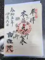 自性院の御朱印