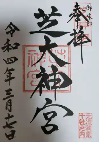 芝大神宮の御朱印