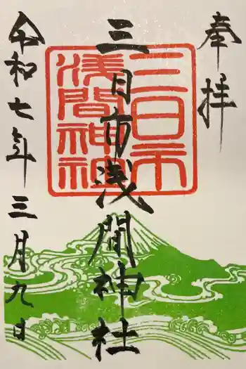 富知六所浅間神社の御朱印 2025年03月