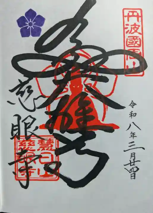慈眼寺の御朱印