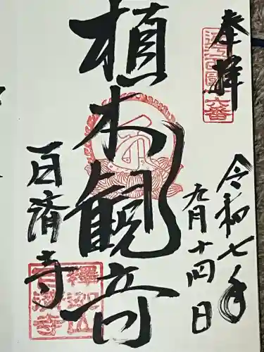 百済寺(滋賀県)