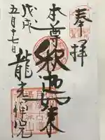 龍光院(長野県)