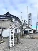 出雲大社函館教会(北海道)