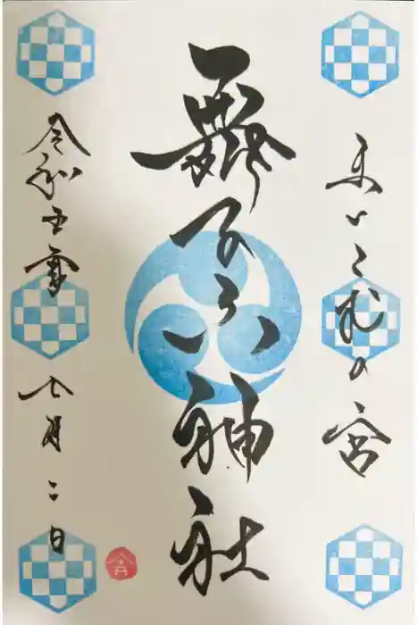 舞子六神社／まいこむの宮の御朱印