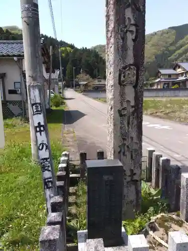 国中神社(福井県)