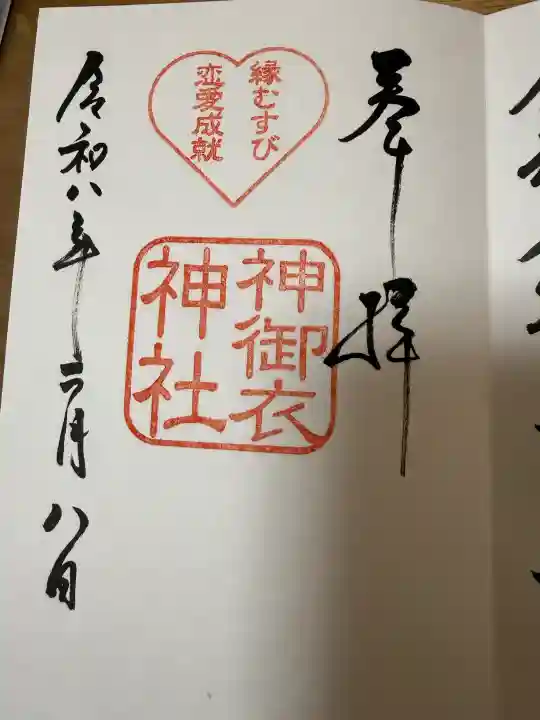 神御衣神社の御朱印