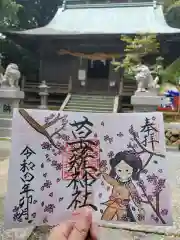 草薙神社の御朱印