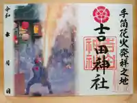 手筒花火発祥の地 吉田神社の御朱印