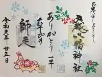 戸越八幡神社の御朱印