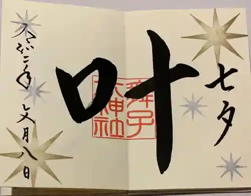 舞子六神社／まいこむの宮の御朱印