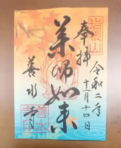 善水寺の御朱印