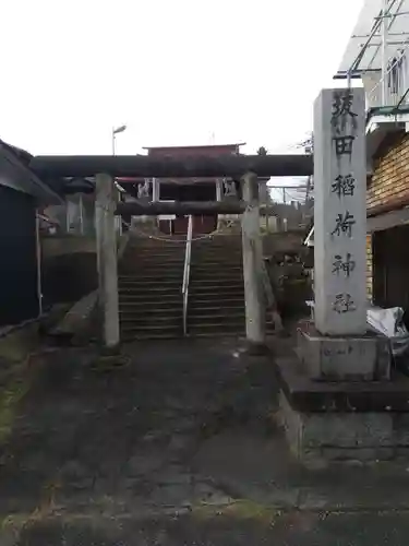 坂田稲荷神社(栃木県)