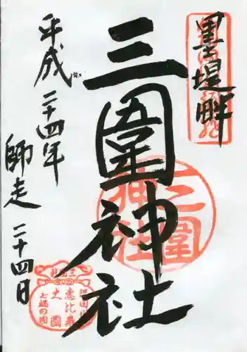 三囲神社の御朱印