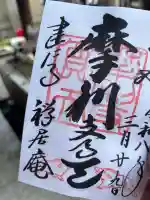 摩利支天堂 禅居庵の御朱印