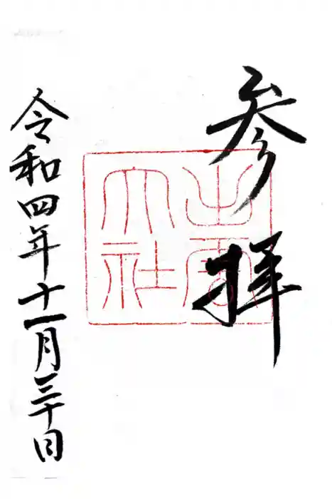 出雲大社の御朱印