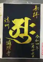 高平山遍照寺の御朱印