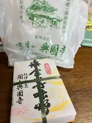 興国寺の授与品その他