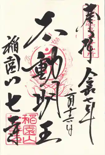 稲園山 七寺の御朱印