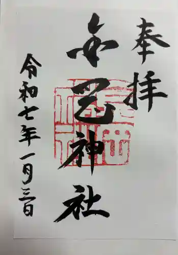 金岡神社の御朱印
