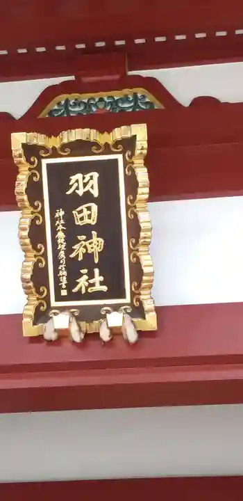 羽田神社のその他建物