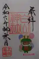 白山神社の御朱印