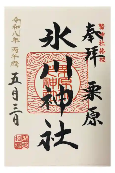 栗原氷川神社の御朱印