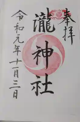 嵐山瀧神社(大分県)