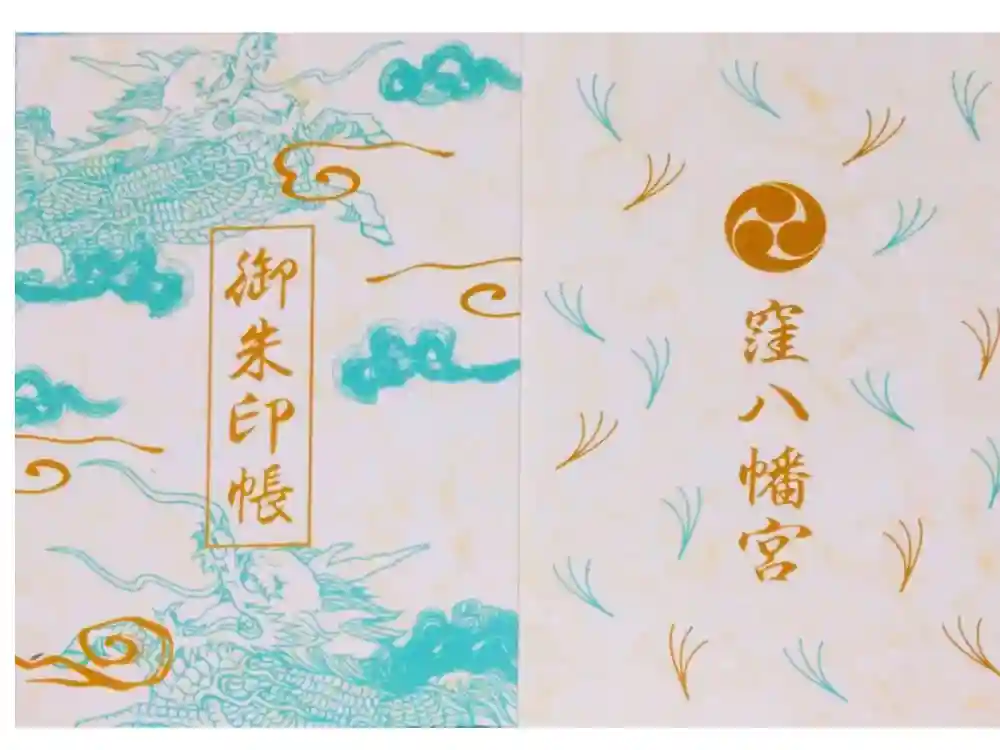 窪八幡宮の御朱印帳