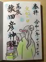 尾張猿田彦神社の御朱印