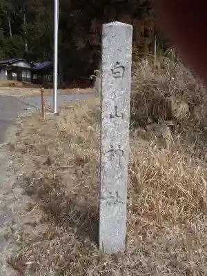 白山神社(愛知県)