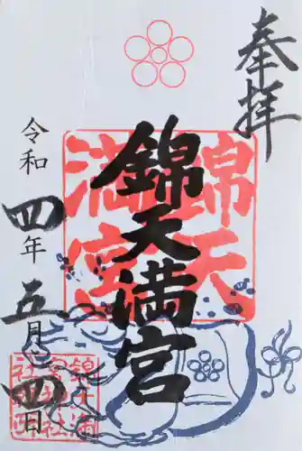 錦天満宮の御朱印