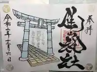 陶山神社の御朱印