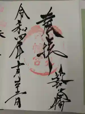 日牟禮八幡宮の御朱印