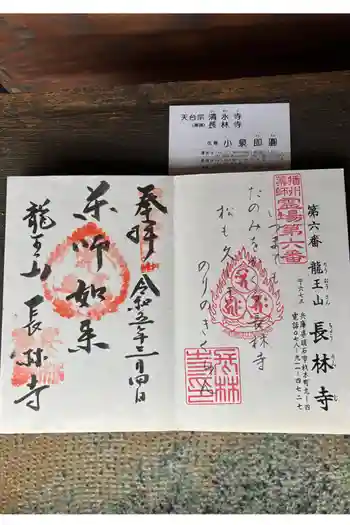 長林寺の御朱印 2026年02月