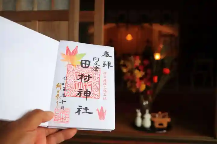 阿久津「田村神社」(郡山市阿久津町)旧社名:伊豆箱根三嶋三社の御朱印