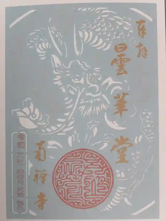 南禅寺の御朱印