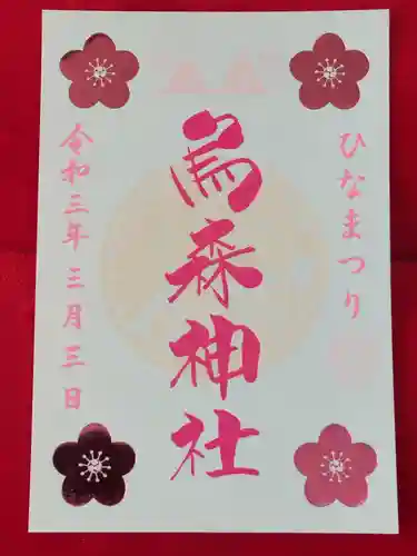 烏森神社の御朱印