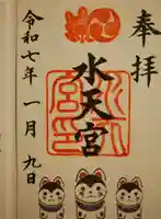 水天宮の御朱印
