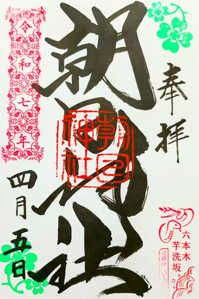 朝日神社の御朱印