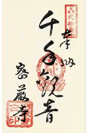 密厳寺の御朱印 2024年09月