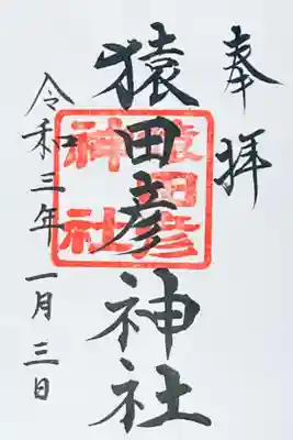 猿田彦神社