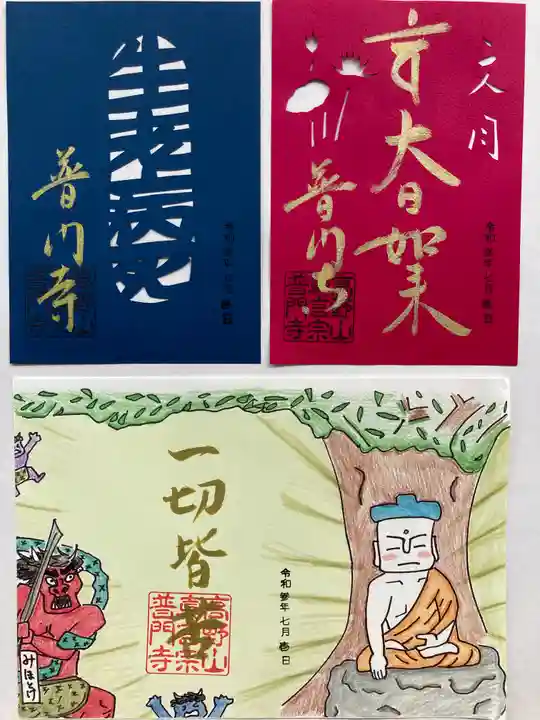 普門寺(切り絵御朱印発祥の寺)の御朱印