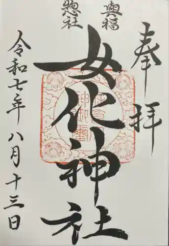 女化神社(茨城県)